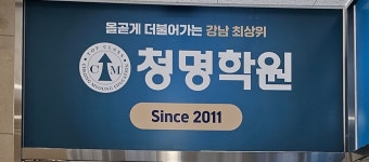 청명학원