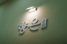 로스터리카페향온