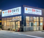 도마산한우정육식당