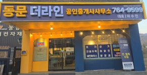 동문더라인공인중개사사무소