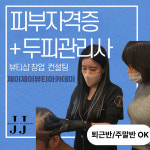 제이제이뷰티아카데미 부산본점