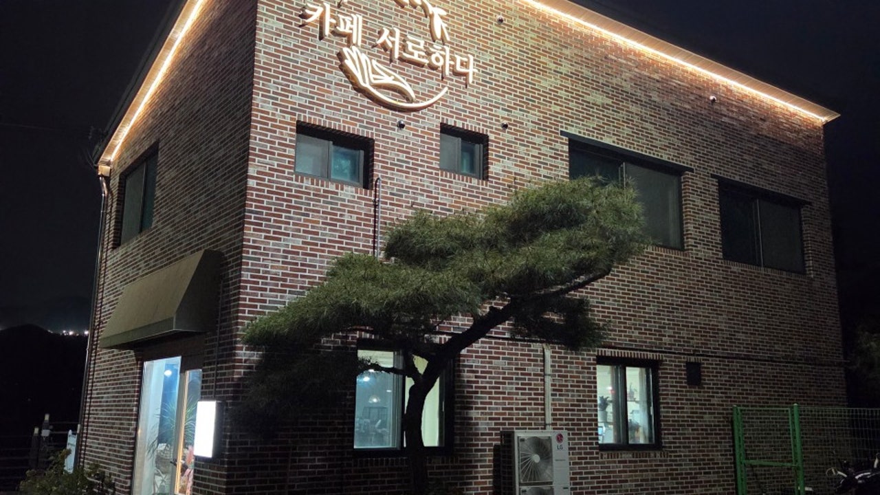 서로하다