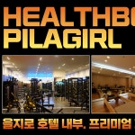 헬스보이짐 앤 필라걸 을지로점