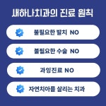 새하나치과의원