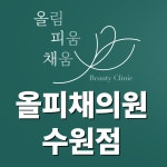 올림 피움 채움 올피채의원 수원점