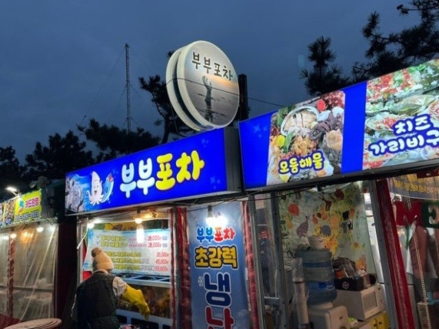 부부포차
