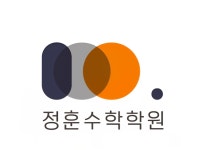 정훈수학학원