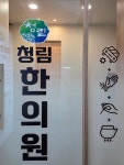 청림한의원