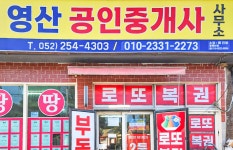 영산공인중개사 사무소
