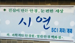 대형열린안경닥터콘택트