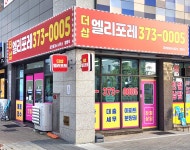 더샵엘리포레공인중개사사무소