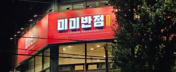 미미반점