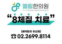 엘림한의원