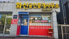 화신공인중개사무소