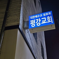 평강교회
