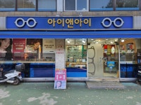 아이앤아이안경콘택트
