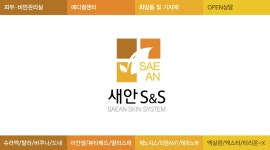 새안S&S