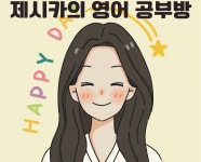 제시카의영어교습소