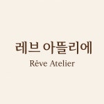 레브아뜰리에