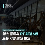 필짐 헬스PT 고덕점