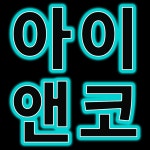 아이앤코성형외과의원