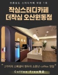 작심스터디카페 더작심 오산원동점