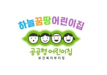 하늘꿈땅어린이집