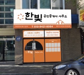 한빛공인중개사사무소