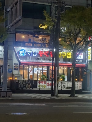 해담동태탕아구찜