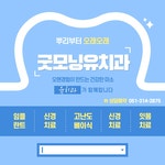 굿모닝유치과의원