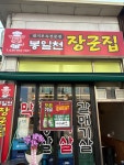 봉일천장군집