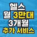 차짐 헬스 PT 전민점