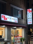 말콩달콩육회 방학사거리점