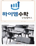 하이엠수학교습소