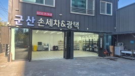 군산손세차ACE카케어