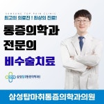 삼성탑마취통증의학과의원
