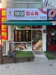 1키로탕수육 용인죽전점