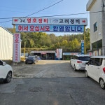 고려자동차정비