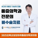 365오목교성모마취통증의학과의원
