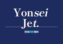 연세제트영어교습소
