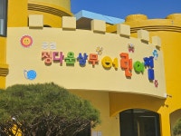 공립정다운상무어린이집