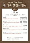 대궁 한정식반상