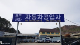 용문신화자동차공업사