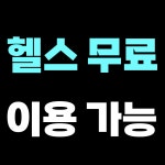 디클리셰 운정본점 헬스&PT&필라테스