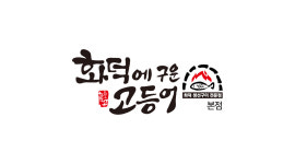 화덕에구운고등어
