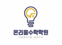 온리움수학학원