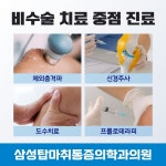 삼성탑마취통증의학과의원