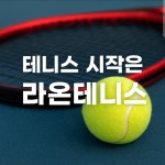 라온테니스 3호점