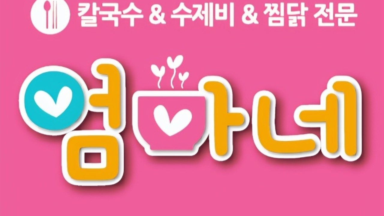 엄마네 칼국수 수제비 2호점
