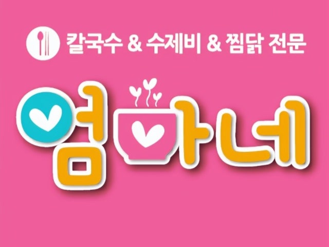 엄마네 칼국수 수제비 2호점